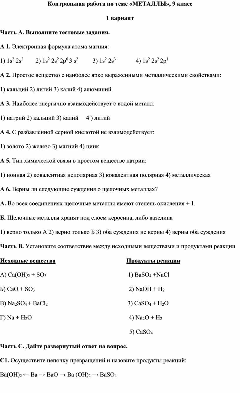 Контрольная по теме металлы. Контрольная по теме металлы 9 класс. Контрольная работа по теме металлы 9 класс. Контрольная работа по теме металлы 9 класс химия.