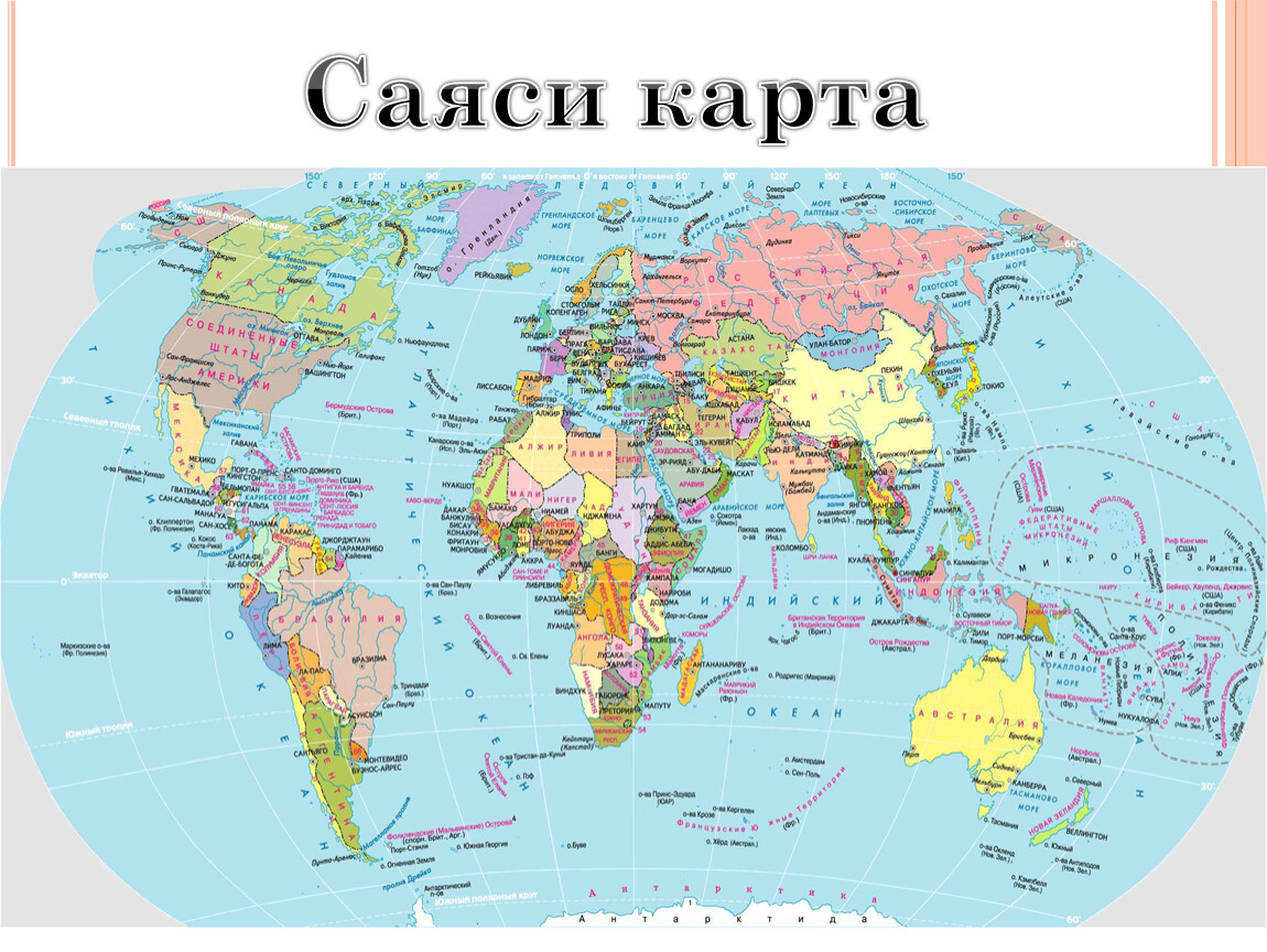 Мировые карты названия. Политическая карта мир.