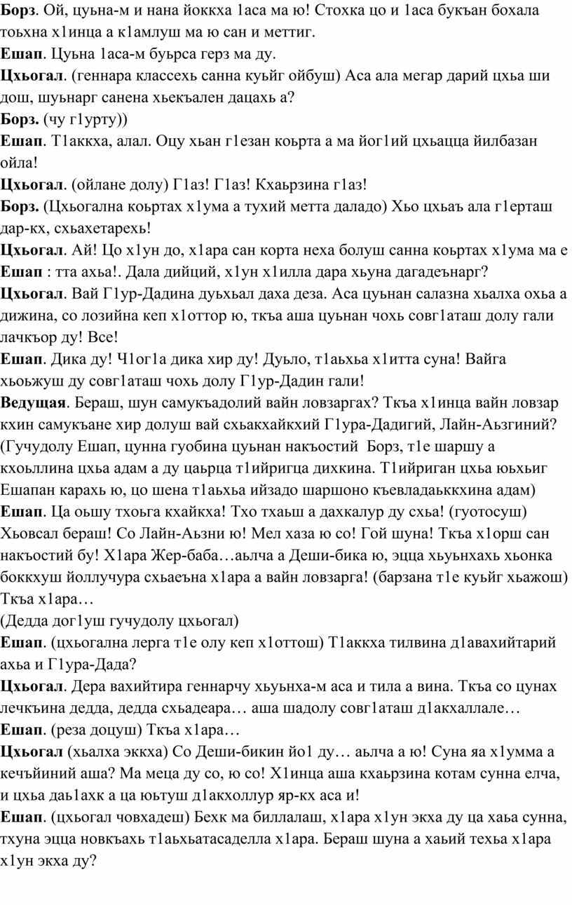 1944 год. Сценарий на чеченском языке о выселении