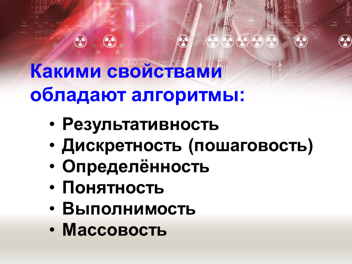 Какими свойствами должен. Какими свойствами обладает алгоритм. Какими свойствами обладает АЛГ. Какими свойствами должен обладать алгоритм. Каким свойством алгоритмы не обладают?.