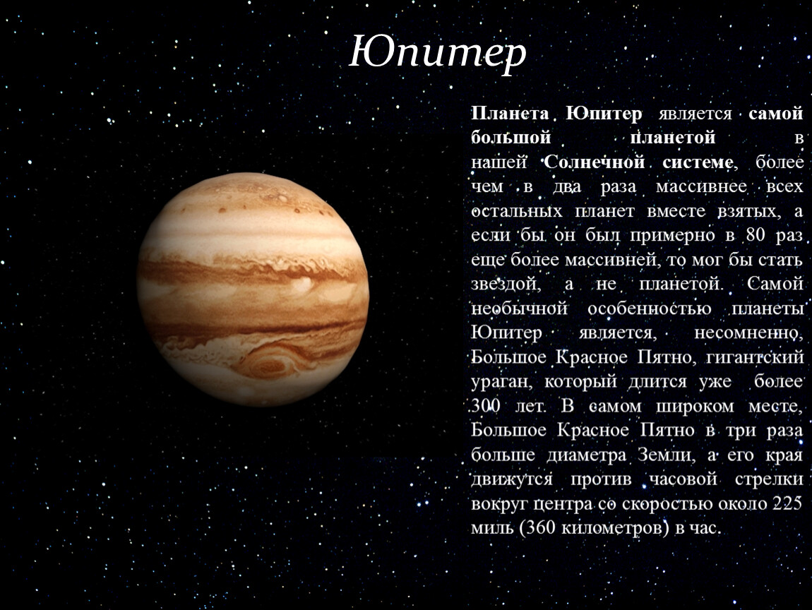 Планеты солнечной системы небольшой рассказ. Юпитер Планета солнечной системы информация. Юпитер Планета описание для детей. Юпитер кратко о планете для детей. Юпитер Планета рассказ для детей.