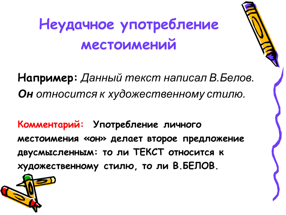 Личное употребление. Двусмысленные предложения. Двусмысленные выражения. Предложения с двусмысленными словами. Двусмысленные предложения в русском языке примеры.