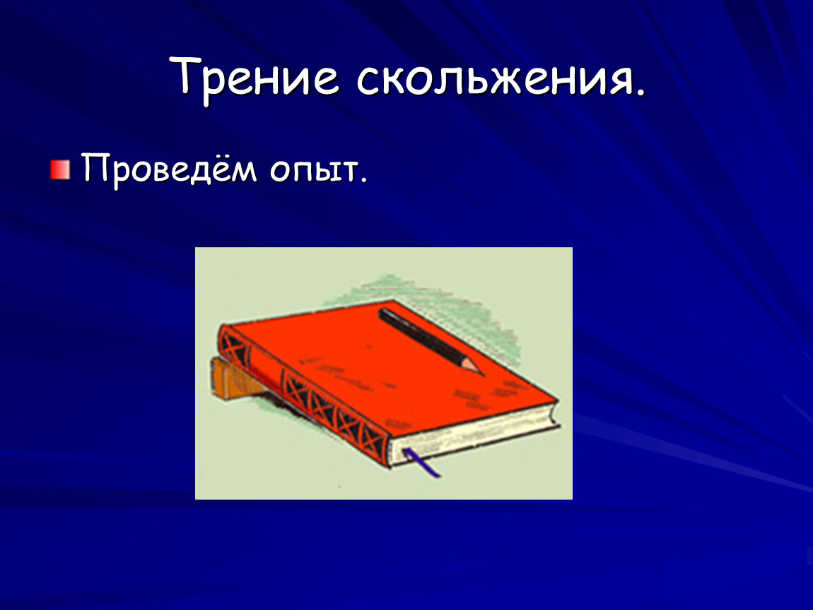 Сила трения скольжения опыт. Опыты с трением. Трение скольжения опыт. Опыт сила трения скольжения. Сила трения скольжения эксперимент.