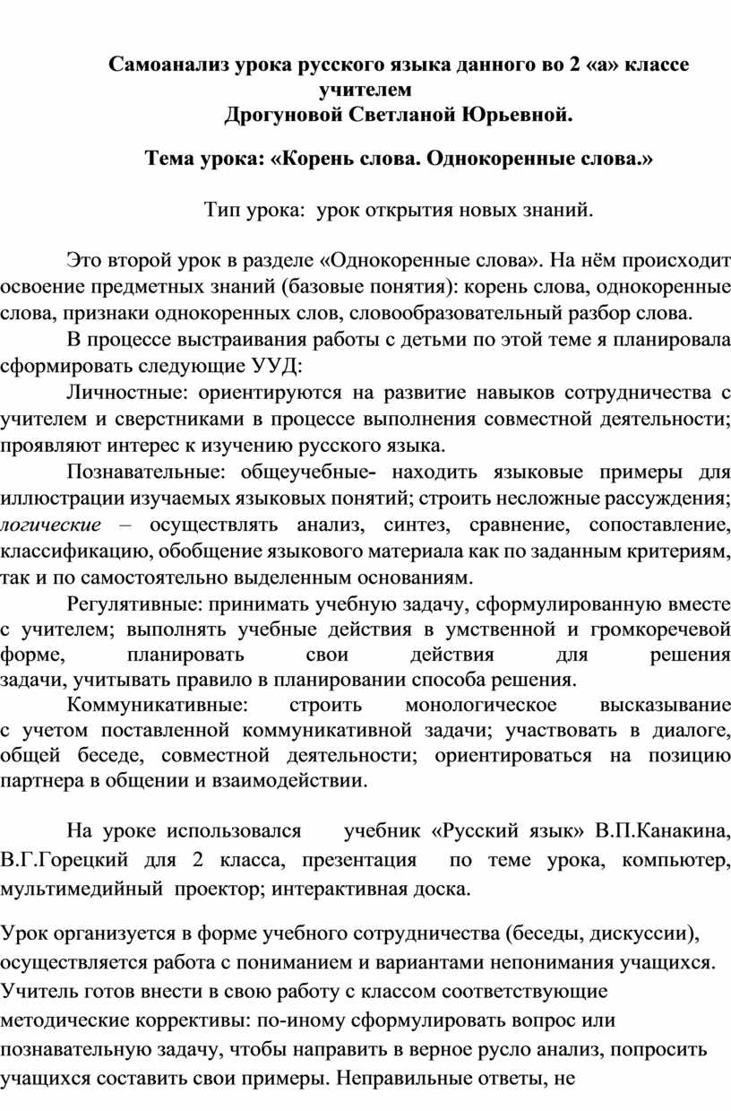 Самоанализ урока русского языка данного во 2 «а» классе. Тема урока:  «Корень слова. Однокоренные слова.»