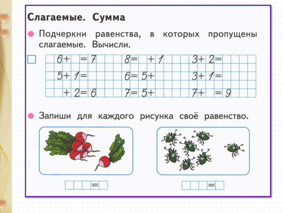 Пропущенное слагаемое. Запиши для каждого рисунка свое равенство. Запиши для каждого рисунка свое равенство 1. Запиши для каждого рисунка свое равенство 1 класс. Равенства в которых пропущены слагаемые.