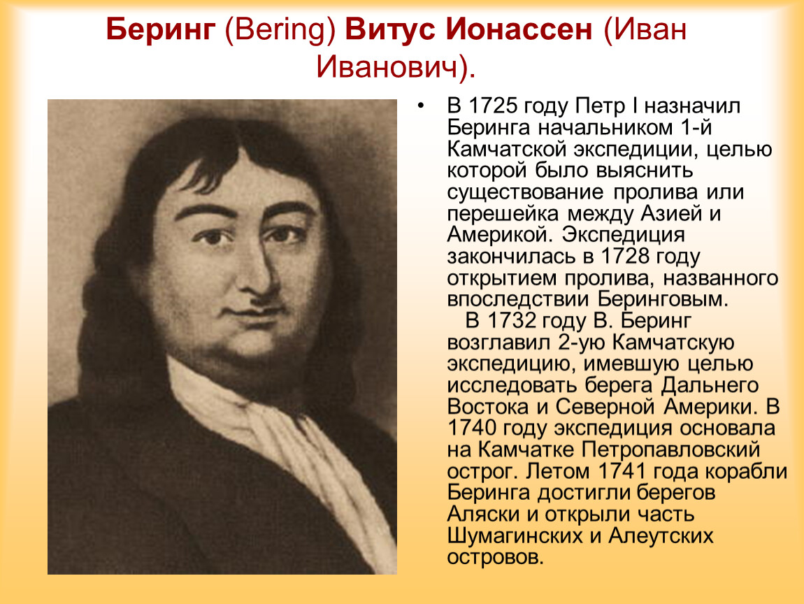 Годы жизни витуса. Беринг Витус Ионассен (Иван Иванович) (1681–1741). Витус Ионассен Беринг. Витус Ионассен Беринг путешественники России. Витус Ионассен Беринг открытия.