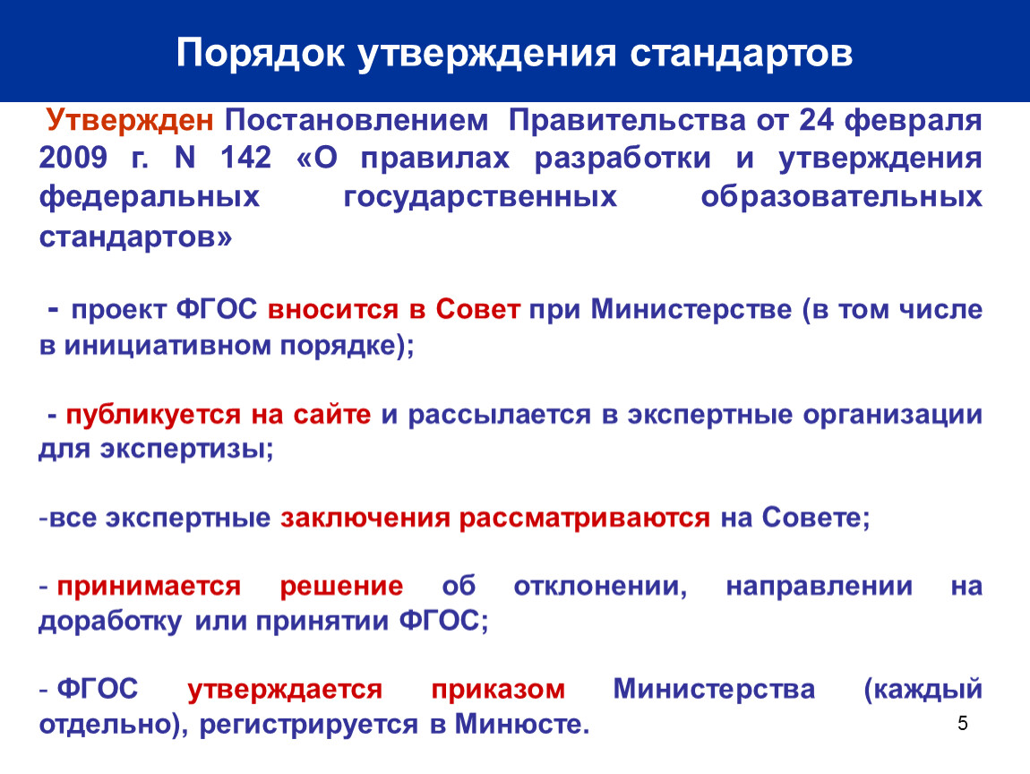 Стандарты правительства. Порядок утверждения стандартов. Порядок разработки и утверждения национального стандарта. Разработка и утверждение стандартов организации. Порядок разработки государственных образовательных стандартов.