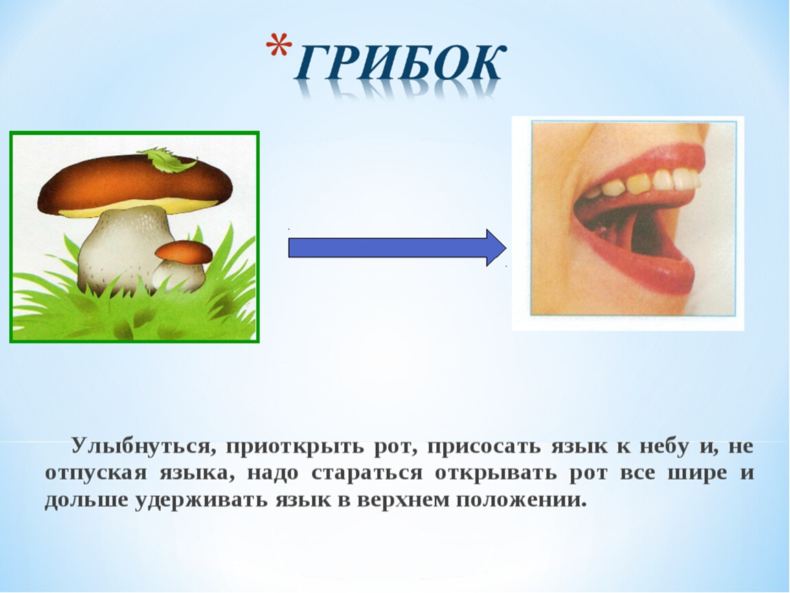 Рот рта чередование. Артикуляционная гимнастика для детей 4-5 качели. Грибок гимнастика для языка. Упражнения для языка звук л. Иголочка логопедическое упражнение.