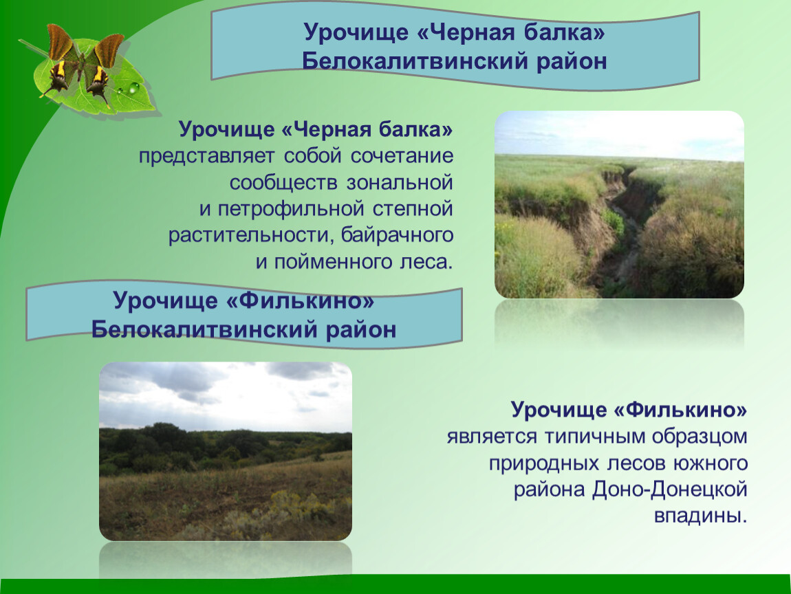 список урочище