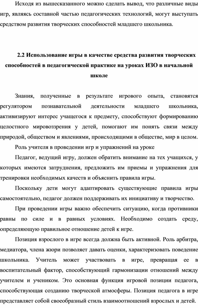 Практика применения игры в качестве средства развития творческих  способностей младшего школьника