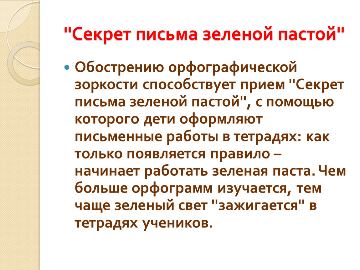 Орфографические навыки письма. Развитие орфографической зоркости. Метод зеленой ручки. Секрет письма зеленой пастой. Метод зеленой ручки в начальной школе.