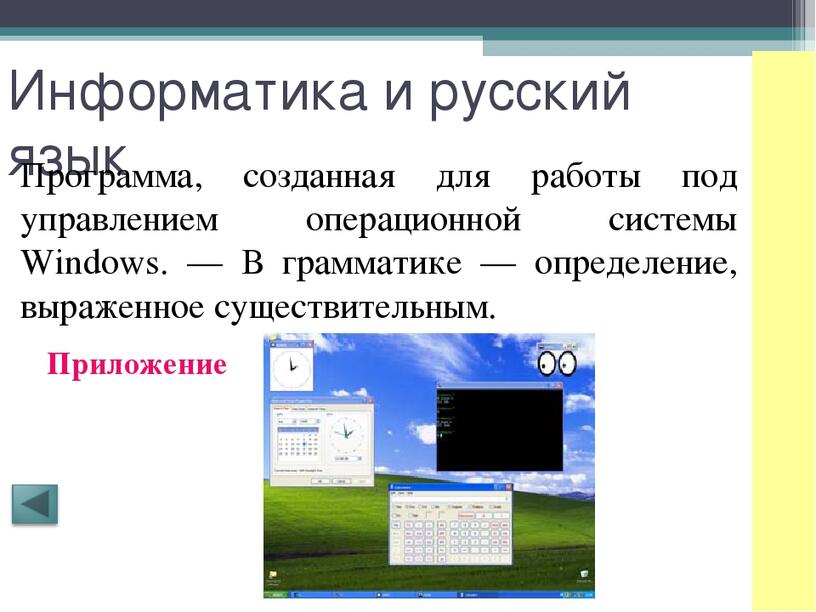 Операционная информатика. Приложение это в информатике. Операционная система Windows Информатика. Информатика создание программы. Программы написанные для работы под управлением ОС.