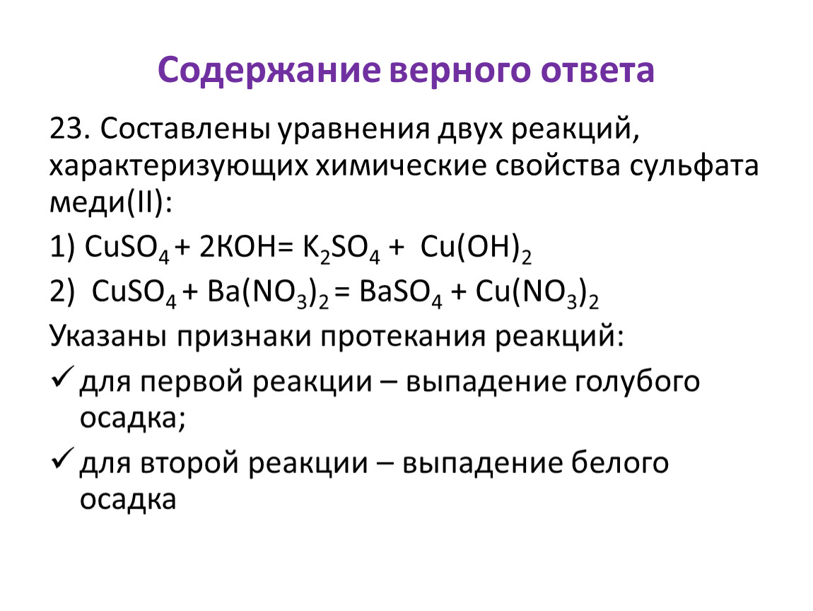 Уравнения реакций характеризующие свойства сульфата меди ii. 2 Уравнения реакции характеризующие химические свойства солей. Сульфат меди химические свойства. Химические свойства сульфатов. Напишите уравнения реакций, характеризующие свойства.