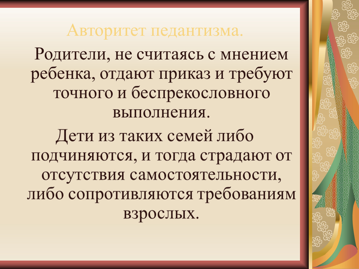 Мнение ребенка. Авторитет педантизма. Родительский авторитет педантизма. Авторитет педантизма картинки. Педантизм.