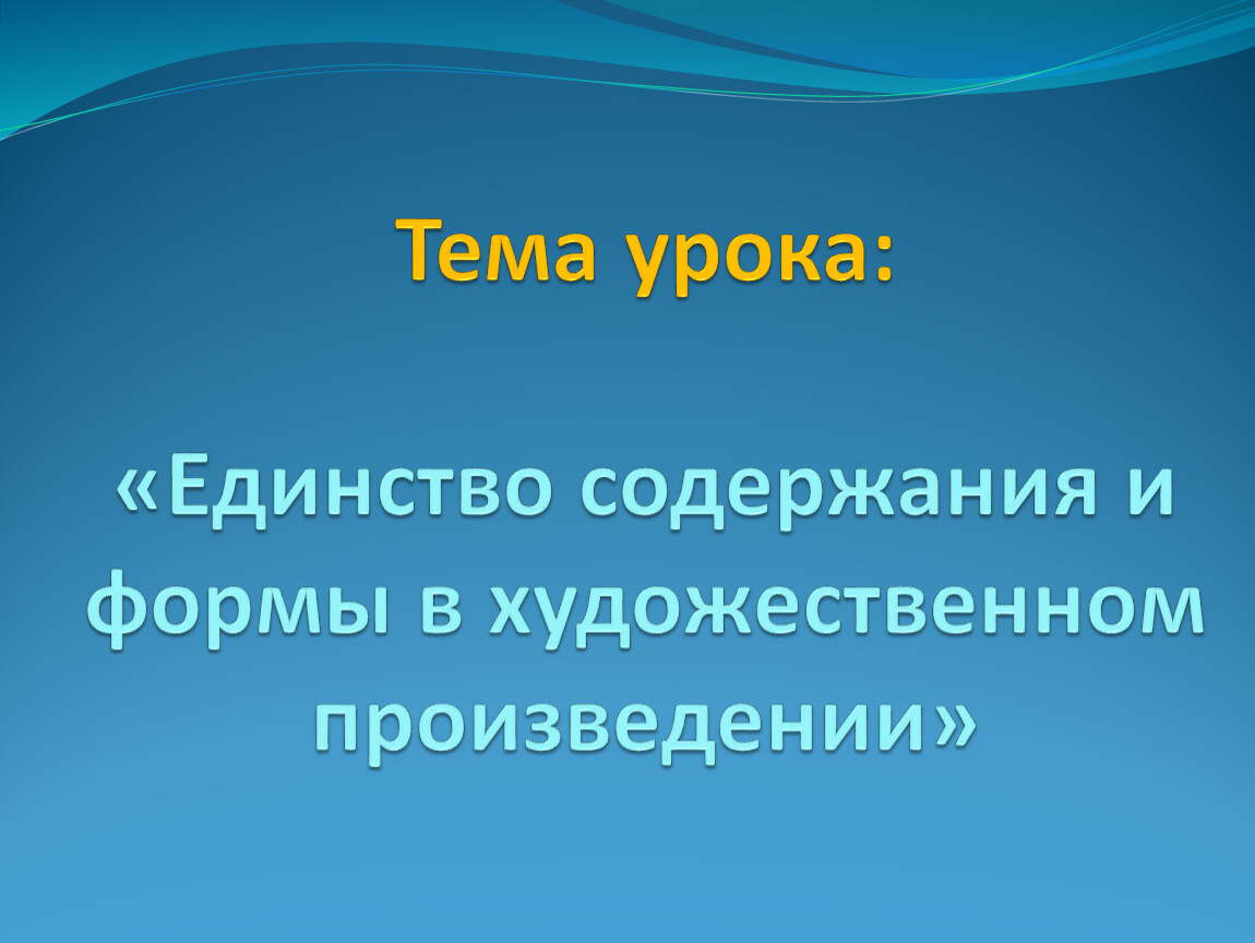 Единство содержания. Единство формы и содержания художественного произведения. Единство содержания и формы музыкального произведения. Единство темы. Единство формы и содержания это в Музыке.