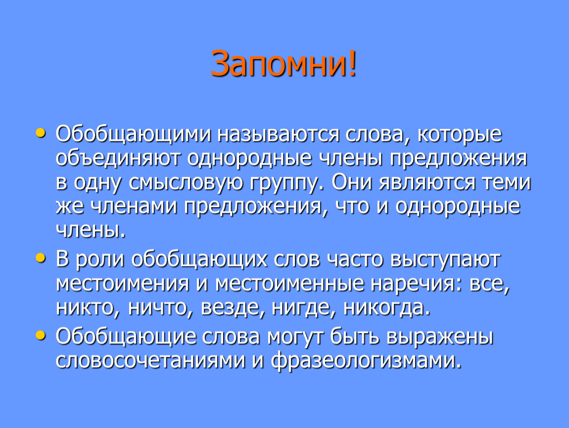 Как обобщенно называют. Какие слова называют обобщающими. Какие слова называются обобщающими.