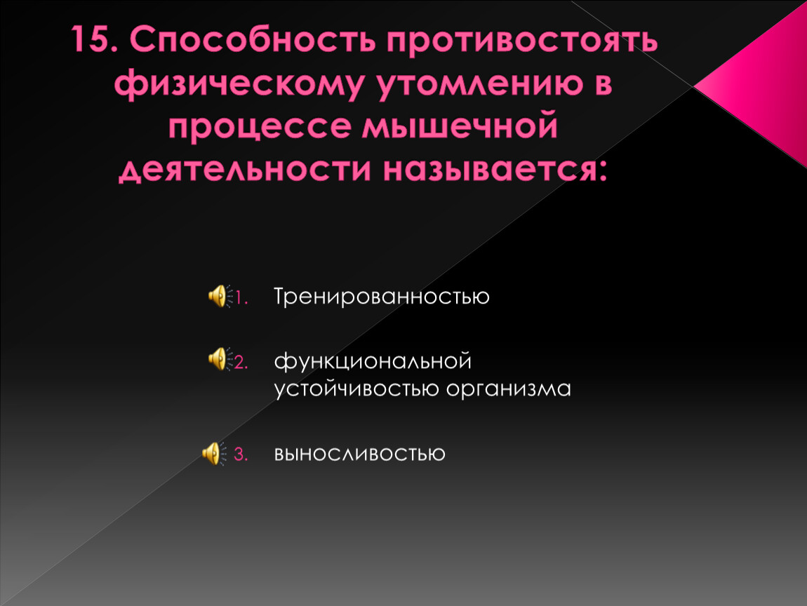 Способность противостоять утомлению. Способность противостоять физическому. Способность человека противостоять физическому утомлению. Способность противостоять физическому утомлению называется ....