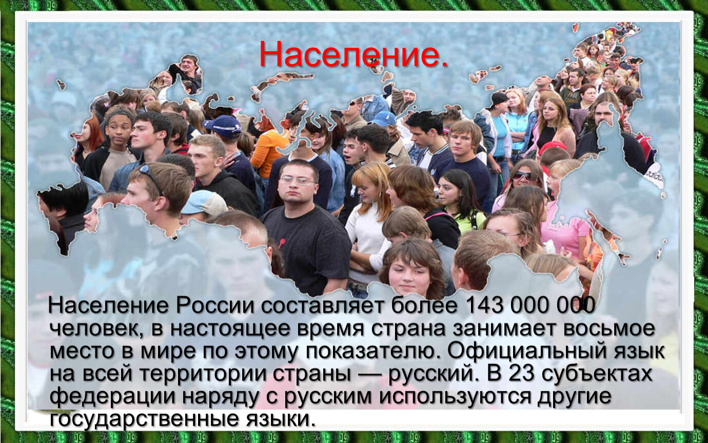 Согласно официальной. Население России составляет. Население мира составляет. Нынешнее население России составляет более 140000000 человек. Наше население в огневке.