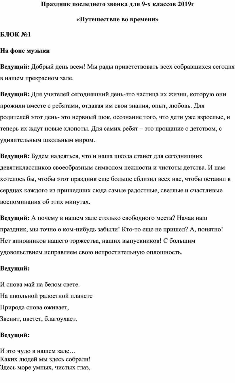 Последний звонок 9 класс путешествие во времени