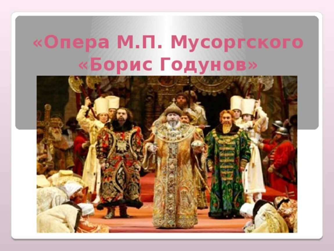 Мусоргский оперы. М.П.Мусоргского «Борис Годунов». Модест Мусоргский Борис Годунов. Опера «Борис Годунов» м.п.Мусоргский 1869г.. Модест Петрович Мусоргский опера Борис Годунов.