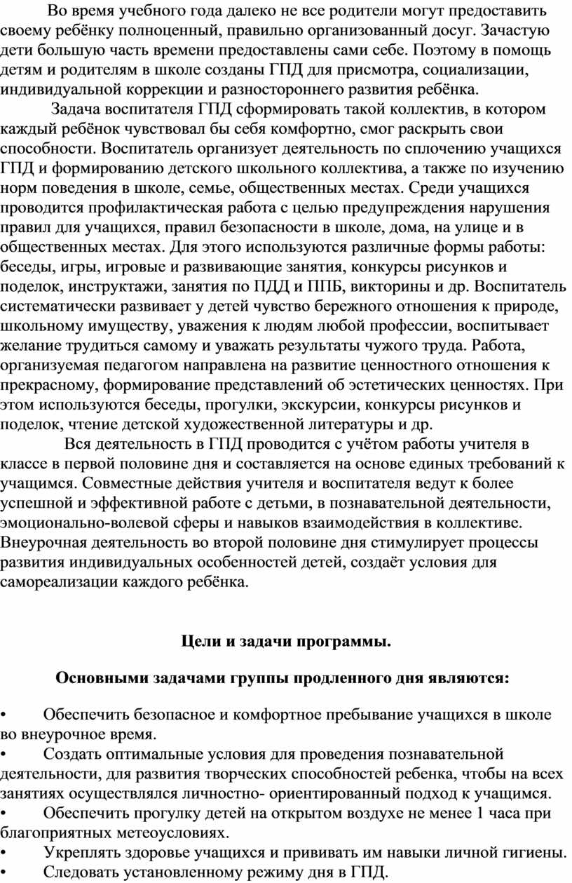 Рабочая программа группы продлённого дня 1 - 4 классов