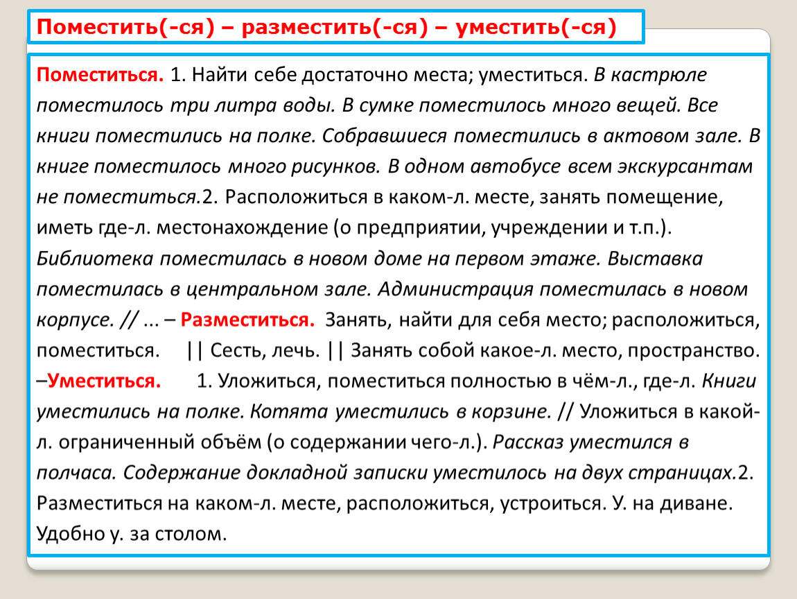 Памятный пароним. Поместить разместить уместить паронимы. Поместиться разместиться паронимы. Поместилось пароним. Помещены пароним.