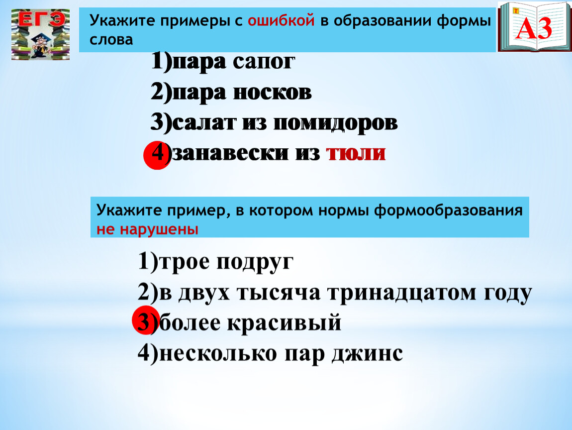 Назови 3 1. Ошибки в образовании формы слова примеры. Ошибка в образовании формы слова. Укажите пример с ошибкой в образовании формы слова. Образование формы слова.