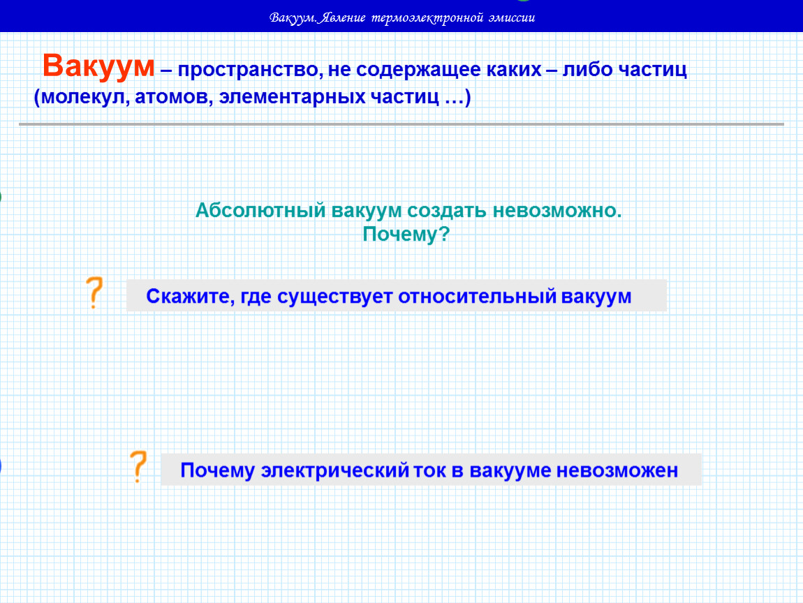 Вакуум на службе у человека проект по физике