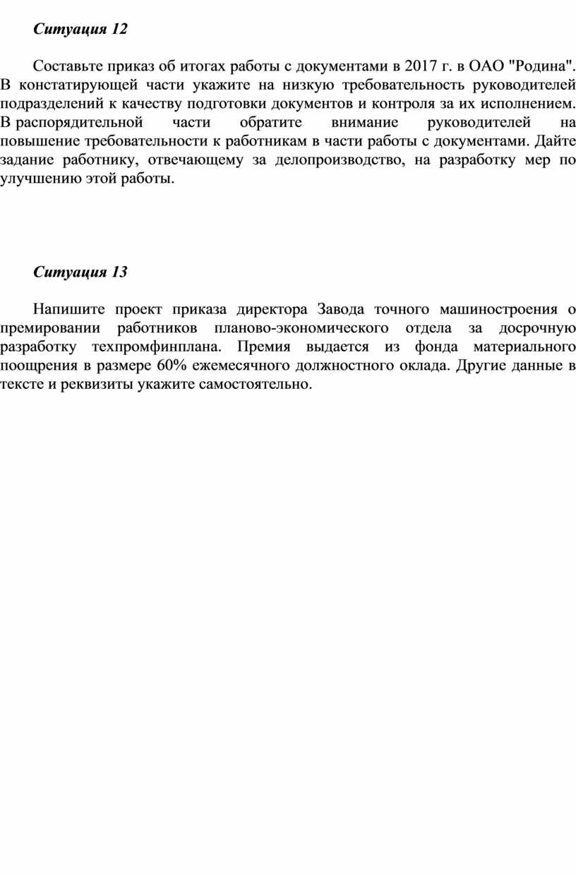 Практическое занятие 2 Тема: «Составление приказа по основной деятельности