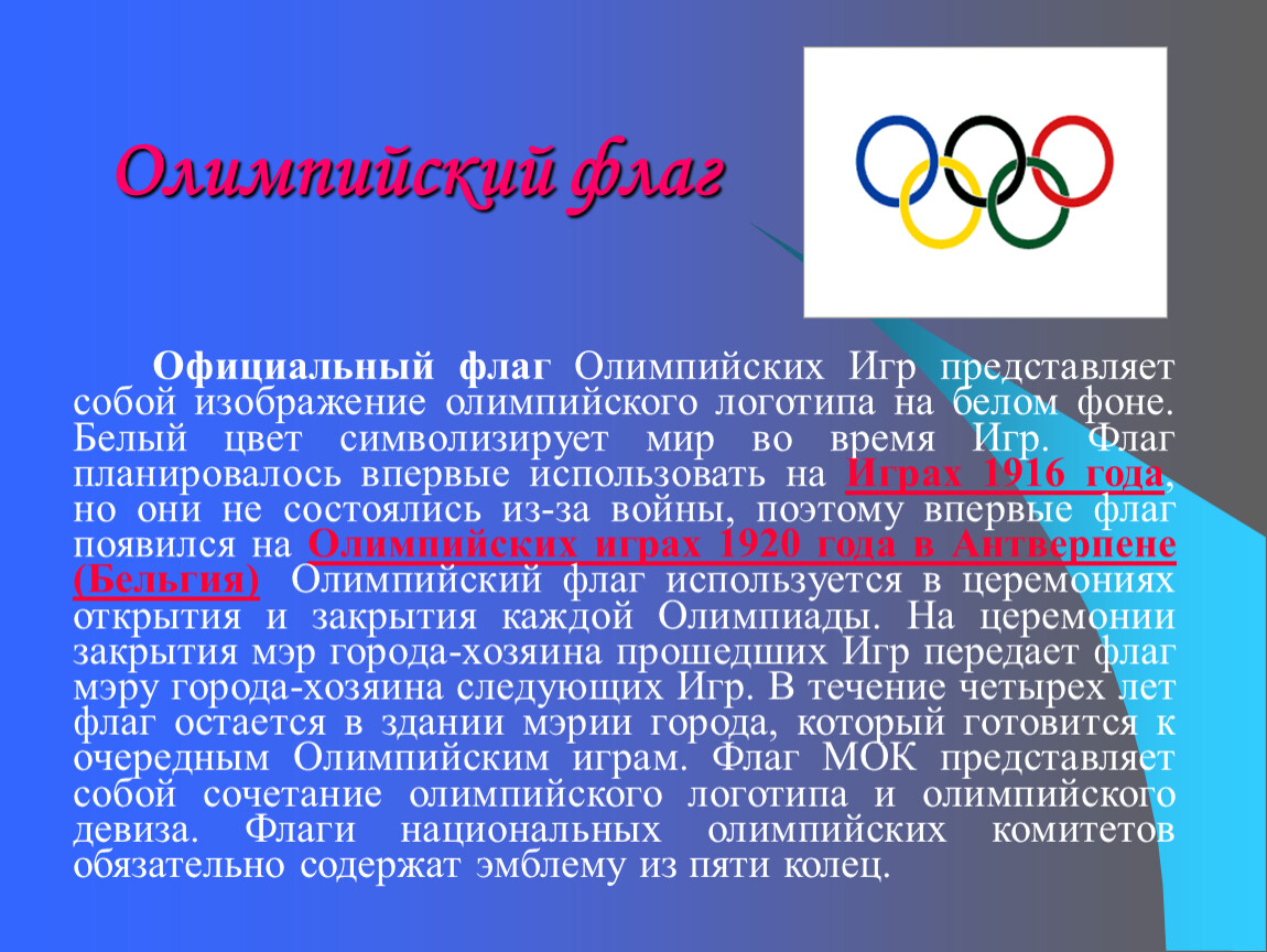 Сколько раз олимпийские игры. Флаг Олимпийских игр. Официальный флаг Олимпийских игр. Символы и ритуалы Олимпийских игр. Официальный флаг Олимпийских игр представляет собой.