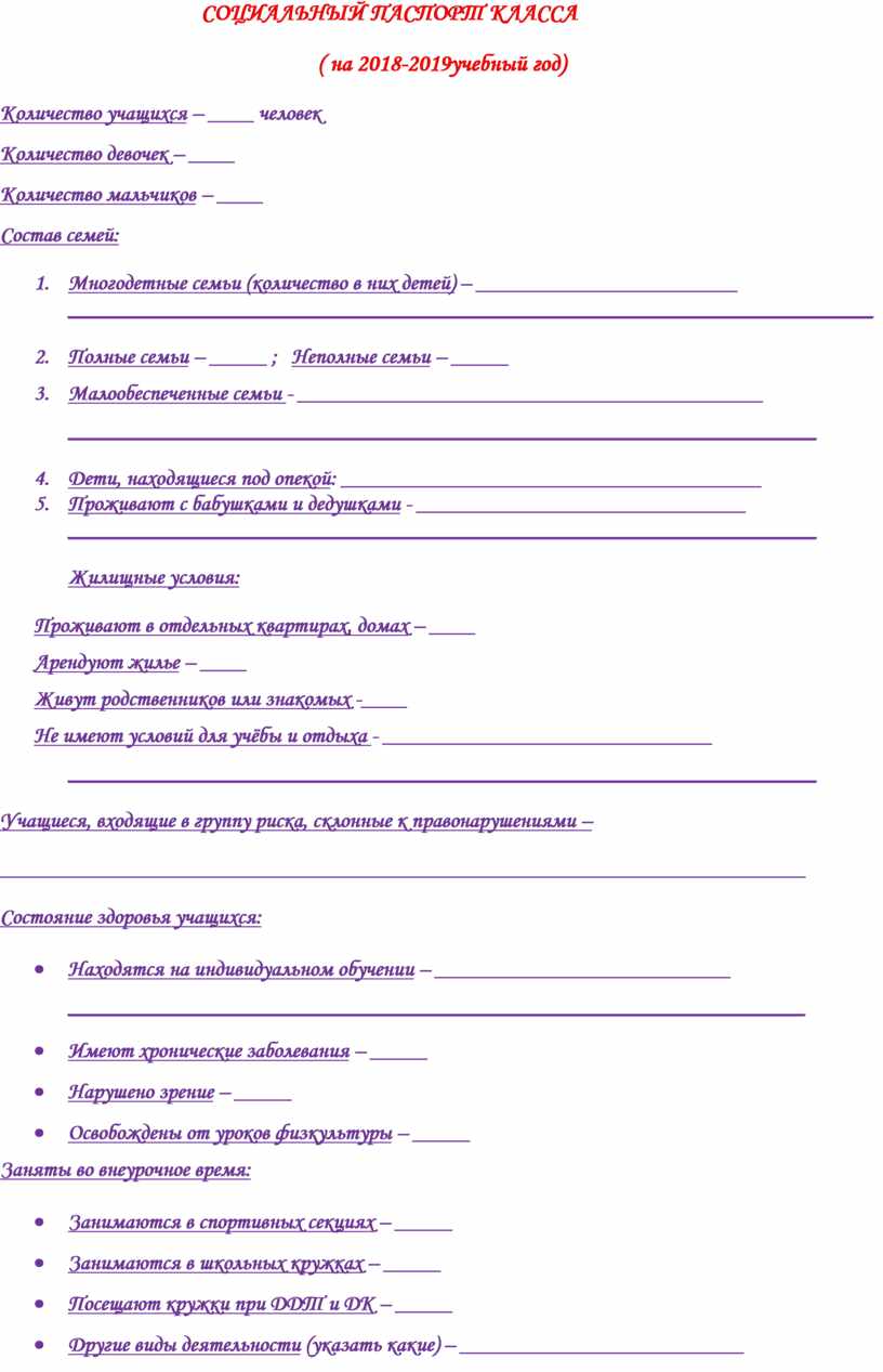 Анкета для классного руководителя. Социальный паспорт класса на 2020-2021 учебный год образец. Социальный паспорт класса на 2020-2021 учебный. Социальный паспорт начальной школы. Социальный паспорт класса шаблон.