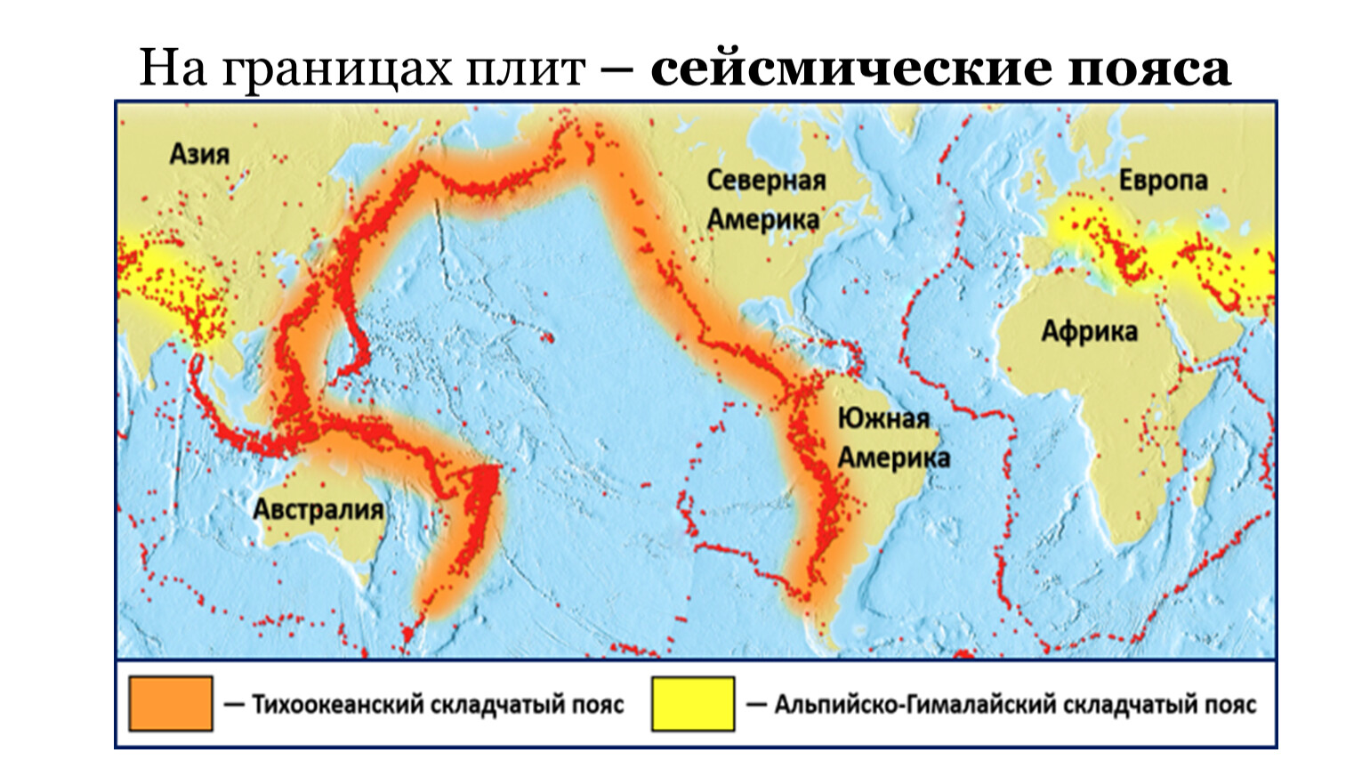 Плиты земной коры землетрясения. Сейсмические плиты. Сейсмические пояса. Сейсмические пояса на карте. Сейсмические плиты земли.