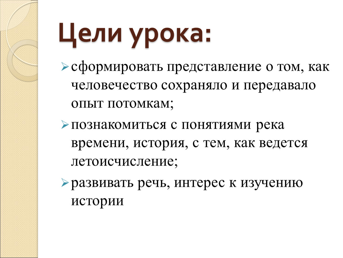 Как сохранить человечество. Цели урока истории.