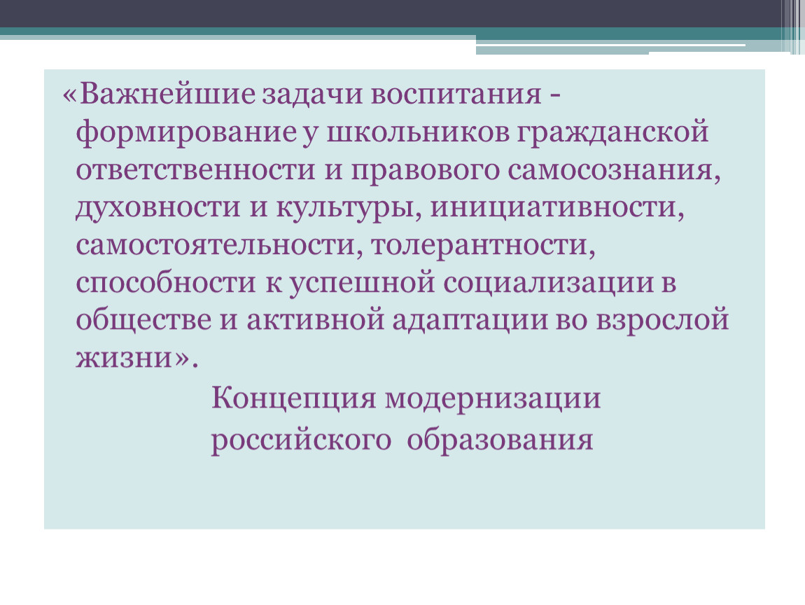 Роль воспитания в развитии. Важнейшая задача воспитания. Воспитание самосознания. Воспитание гражданской ответственности. Задачи образования воспитания и развития.