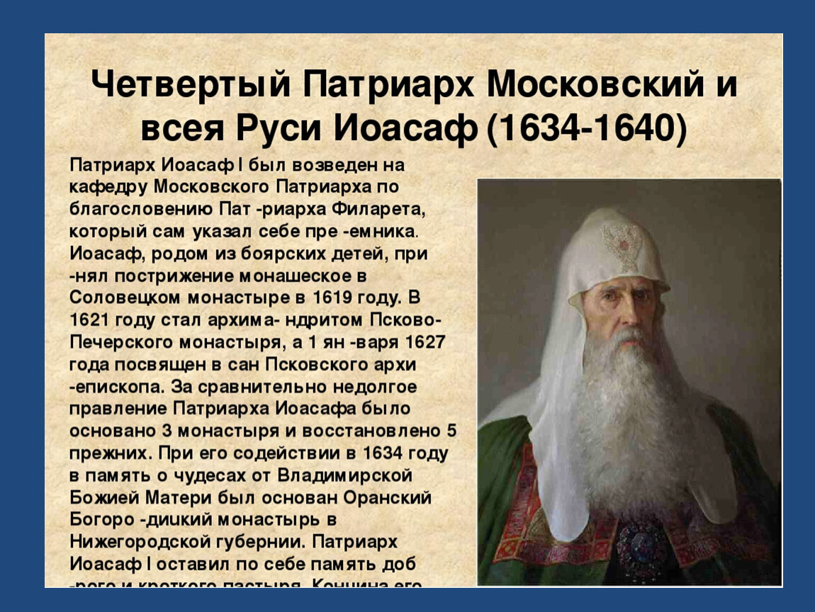 Первый всея руси. Первый Патриарх Московский и всея Руси Иов. Иоасаф 1 Патриарх Московский и всея Руси. Патриарх Иов кратко. Иоасаф 2 Патриарх Московский и всея Руси.