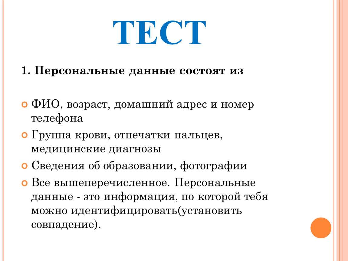 1 тестирование данных. Персональные данные состоят из. Из чего состоят персональные данные. Тесты по защите персональных данных. Персональные данные состоят из группа крови.