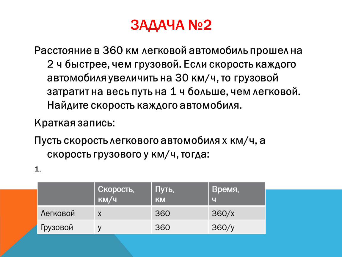 Скорость легкового автомобиля в 4 раза больше. 360 Км час машина. Расстояние в 360 км легковой автомобиль прошёл на 2 часа быстрее чем. 360 Кмч в МС. Расстояние в 360 км легковой автомобиль прошёл.