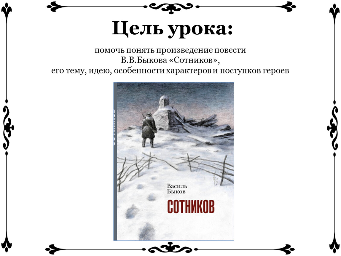 Анализ повести В.В.Быкова «Сотников» (дидактический материал по литературе)  в 11 классе