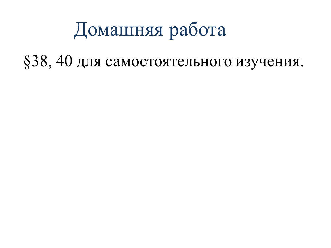 Домашняя работа §38, 40 для самостоятельного изучения