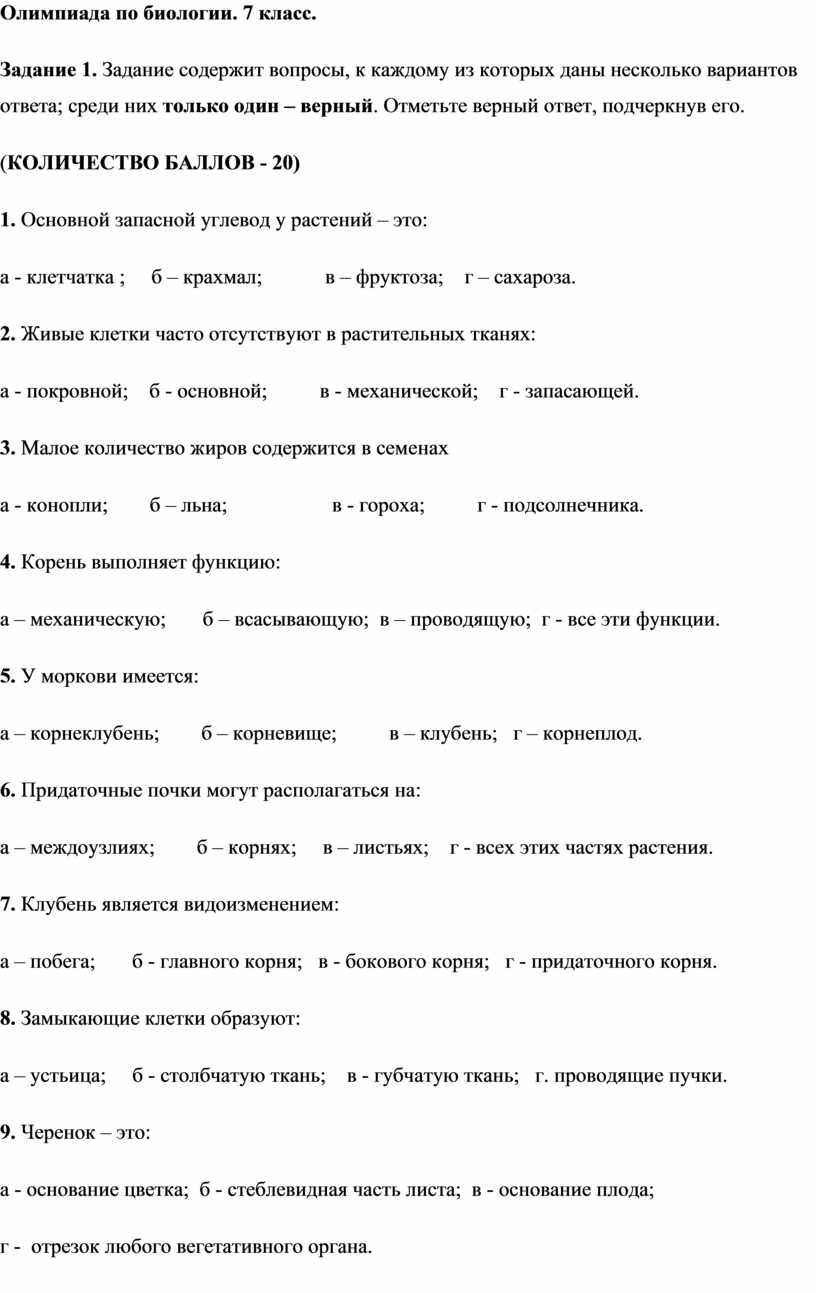 Олимпиада по биологии. 7 класс