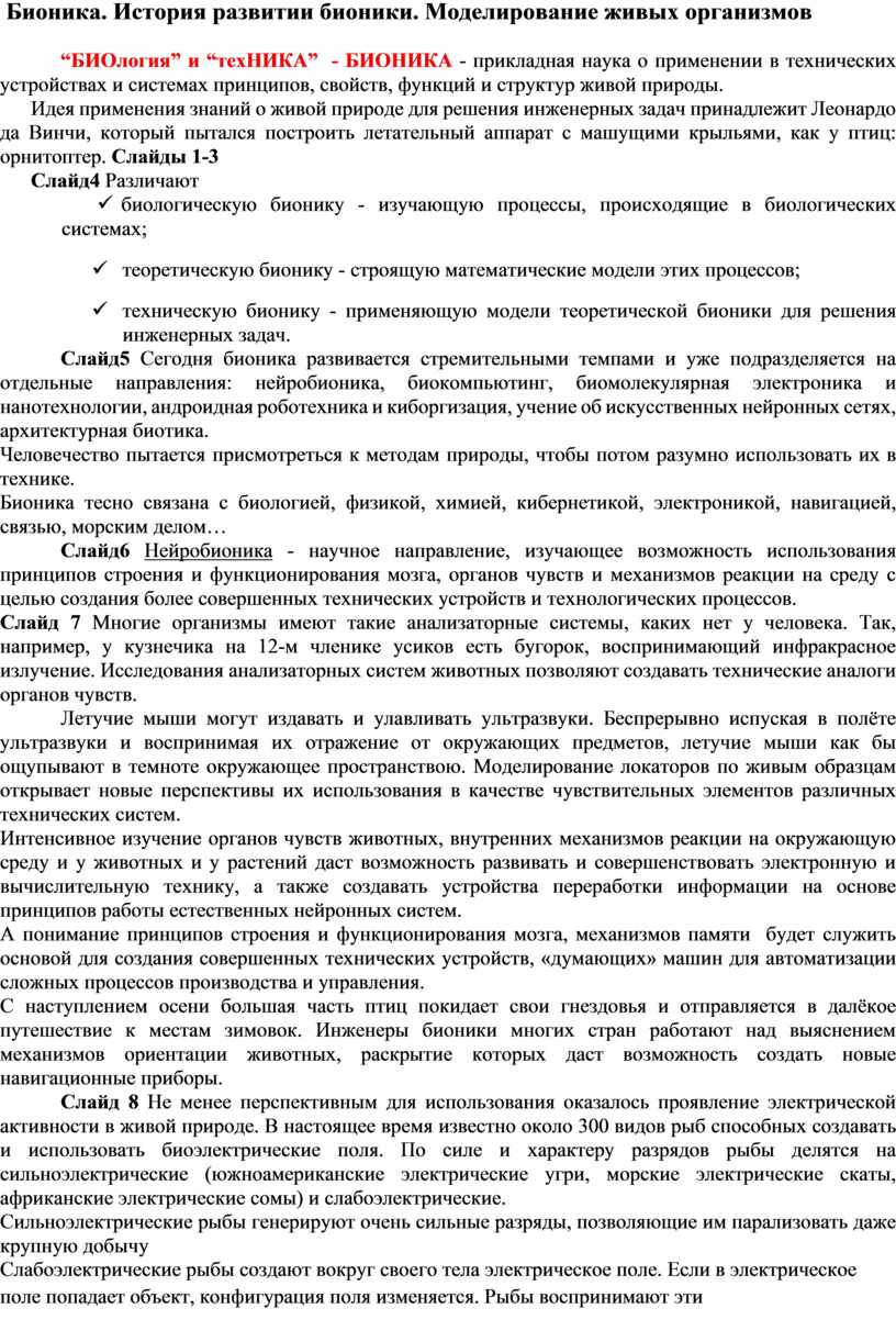 Бионика. История развитии бионики