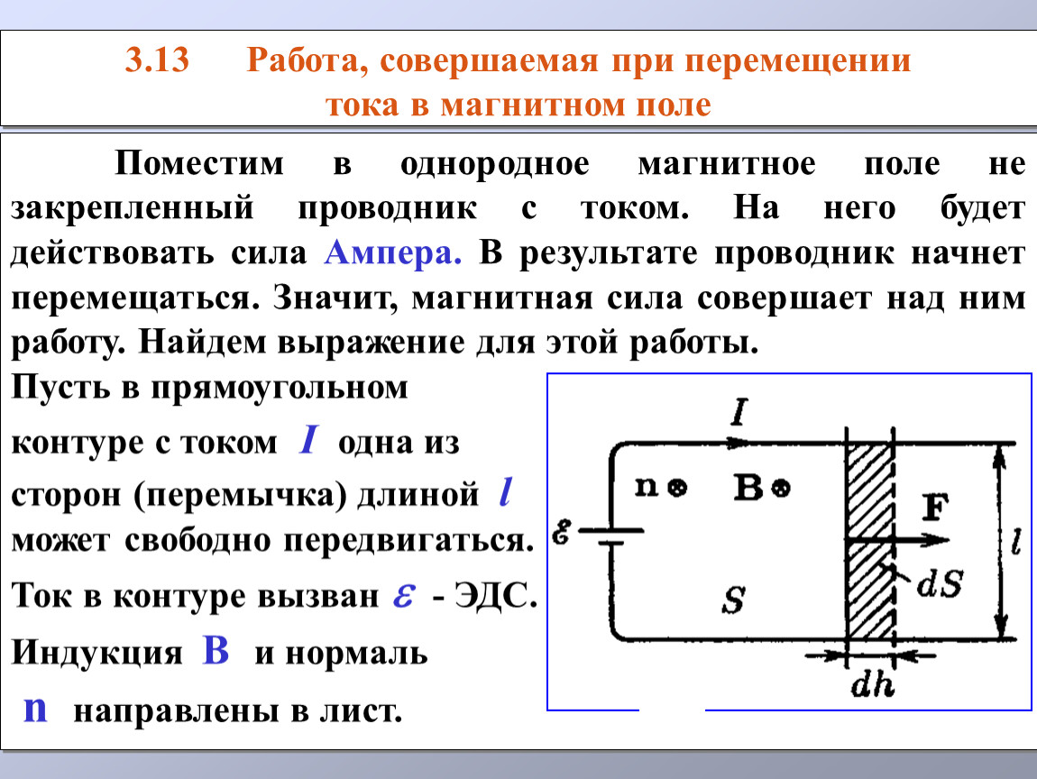 Перемещение тока. Работа по перемещению проводника с током в магнитном поле. Работа магнитного поля проводника с током в магнитном поле. Работа замкнутого контура в магнитном поле. Работа при перемещении тока в магнитном поле.