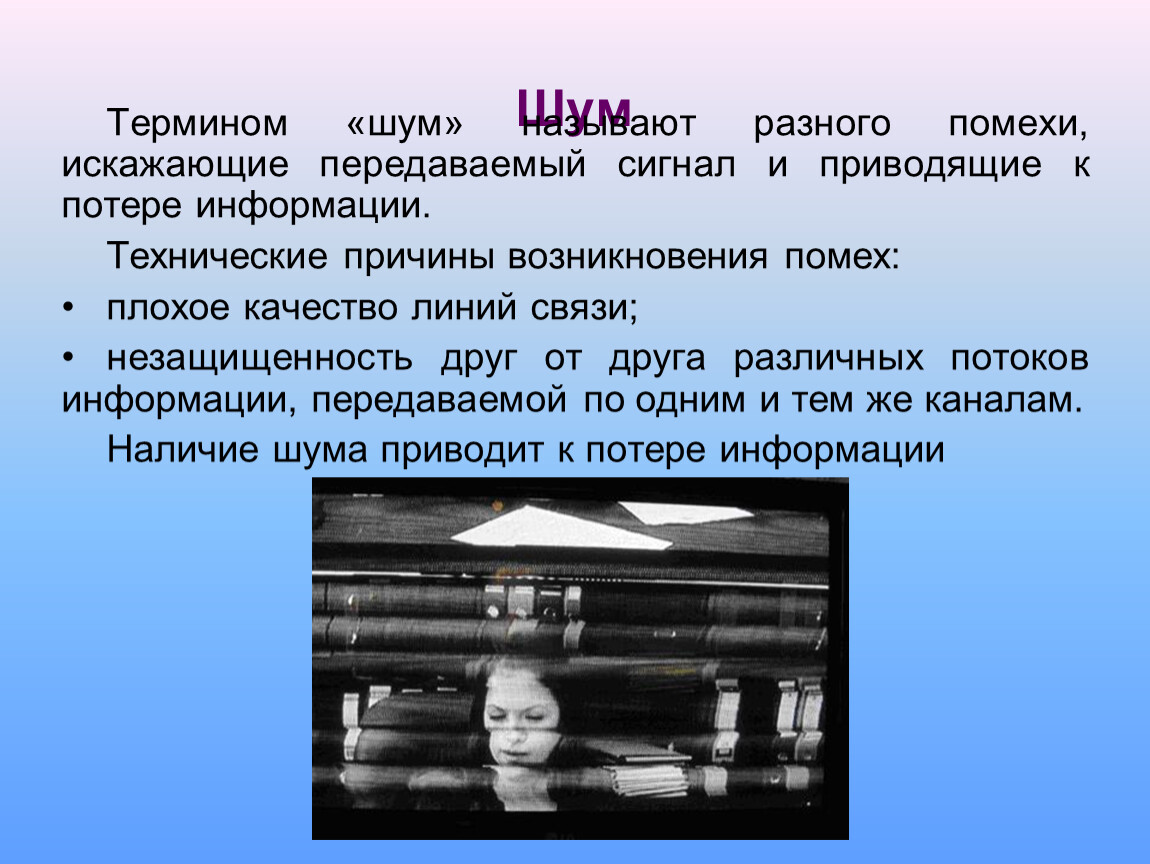 Использовании приведет к потере. Помехи в информатике. Помехи искажающие информацию. Шум в информатике это. Передача информации шум.