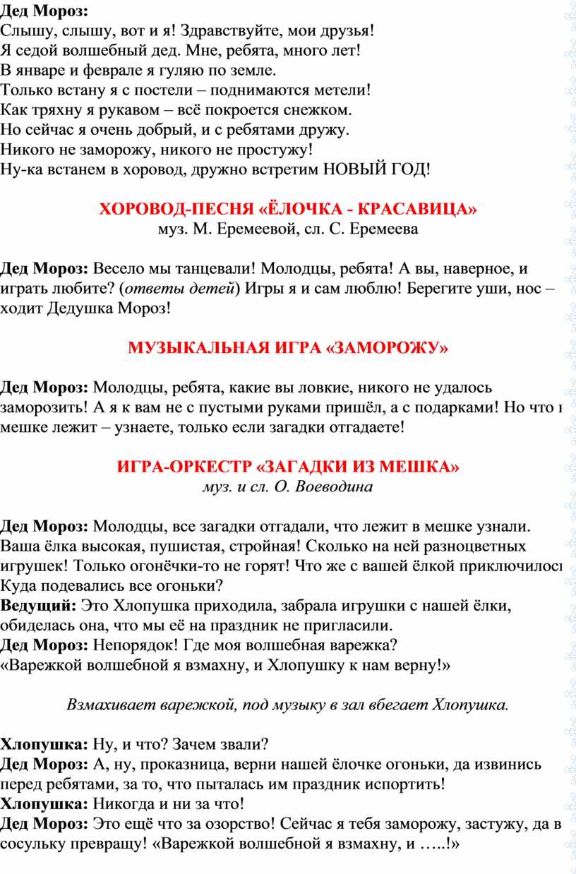 Сценарий новогоднего утренника «Вредная Хлопушка» для воспитанников средней  группы