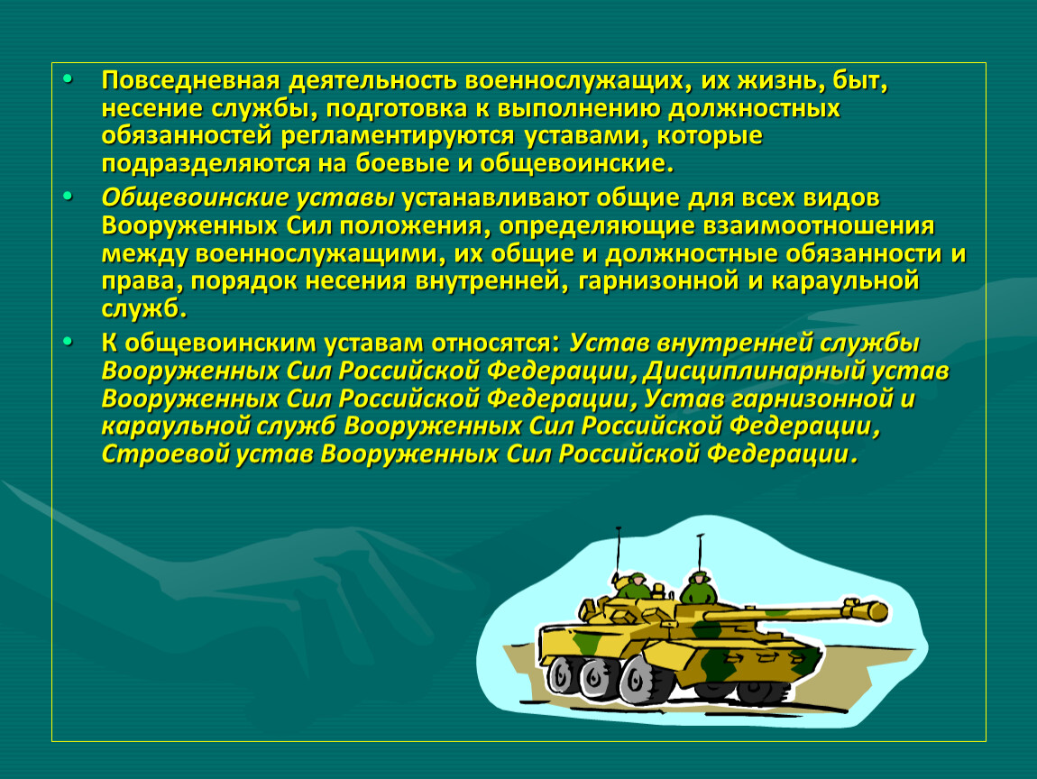 Знакомство с повседневным бытом военнослужащих. Повседневная деятельность военнослужащих. Повседневная деятельность вс РФ. Повседневная жизнь и деятельность военнослужащих по уставу. Несение воинской службы.