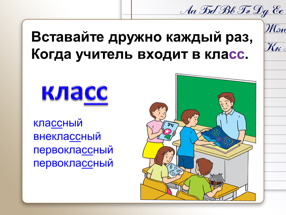 Войдя в класс нужно. Учитель входит в класс. Войти в класс. Учитель заходит в класс. Вставайте дружно каждый раз когда учитель входит.