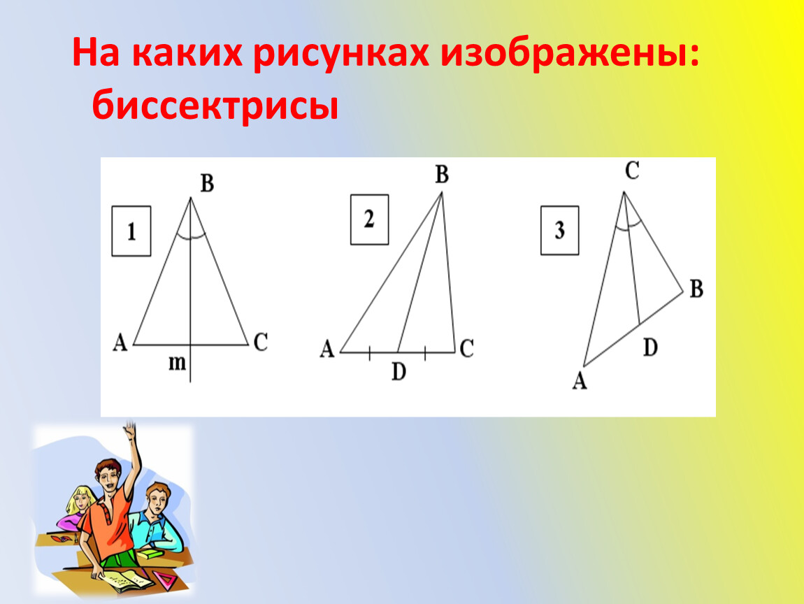 Используя данные проведенные на рисунке. Биссектриса. Как найти длину биссектрисы треугольника. Рисунок, на котором изображена биссектриса треугольника.. Как изображается биссектриса.