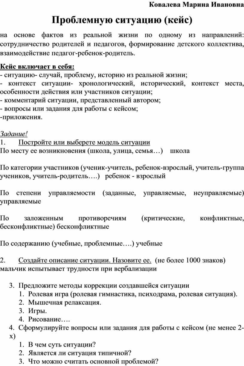 Кейс. Проблемная ситуация. Ребенок и взрослый.