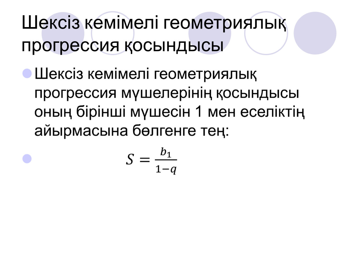 Геометриялық прогрессия. Шексіз кемімелі геометриялық прогрессия. Геометриялық прогрессия формула. Геометриялык прогрессия формулы.