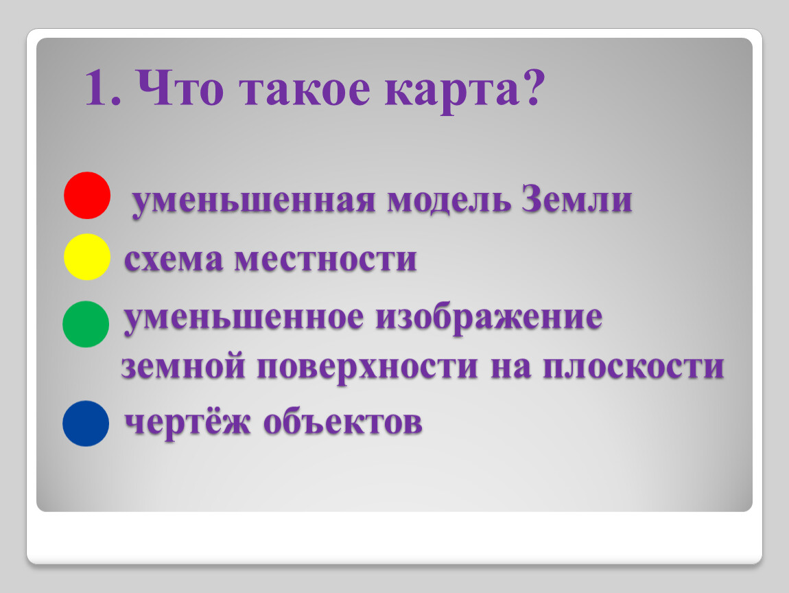 Карта это уменьшенное изображение земной поверхности на плоскости